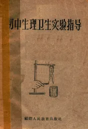 初中生理卫生实验指导
