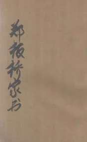 郑板桥家书  新式标点