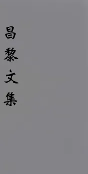 （新刊五百家注音辨）昌黎先生文集  卷1-3