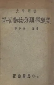 脊椎动物分类学纲要