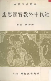 近代中外教育家思想