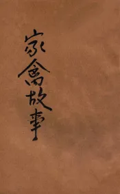 讲讲故事  第31册  家禽故事