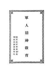 军人精神教育