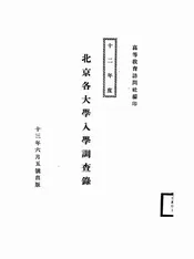 北京各大学入学调查录