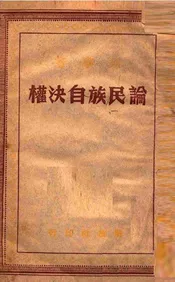 论民族自决权