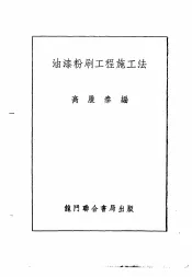 油漆粉刷工程施工法
