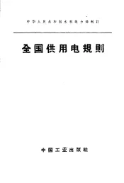 全国供用电规则