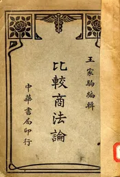 比较商法论