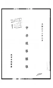 中学视导标准