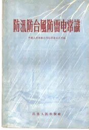 防汛防台风防雷电常识