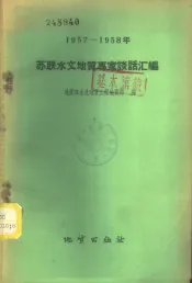 1957-1958年苏联水文地质专家谈话汇编
