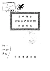 古算法之新研究