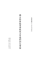 国立社会教育学院设立旨趣和研究实验