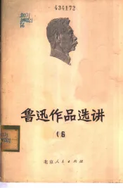 鲁迅作品选讲  6