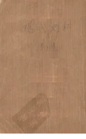 现代史料  第三集