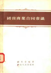 国营商业合同常识