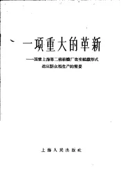 一项重大的革新  国营上海第二棉纺织厂改变组织形式适应群众和生产的需要