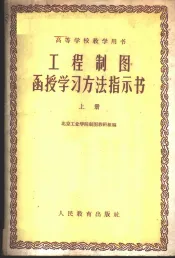 工程制图函授学习方法指示书  上