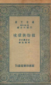 万有文库  第二集七百种  329  植物与环境