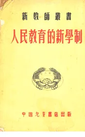 人民教育的新学制