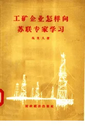 工矿企业怎样向苏联专家学习