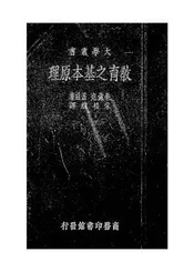 教育之基本原理