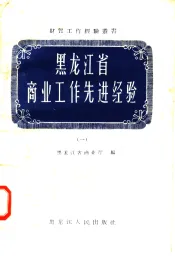 黑龙江省商业工作先进经验  1