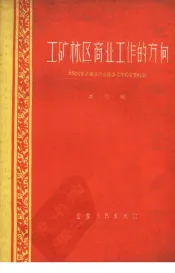 工矿林区商业工作的方向  大同同家梁商店供应服务工作的宝贵经验