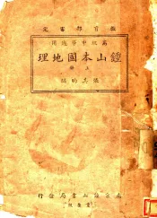 钟山本国地理  上