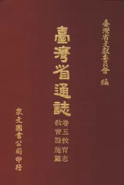 台湾省通志  卷5教育志  教育设施篇