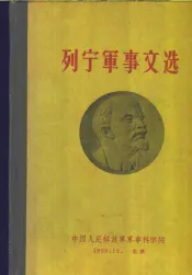 列宁军事文选  第1卷  1897-1917年