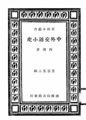 中外交通小史