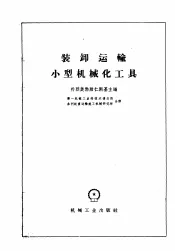 装卸运输小型机械化工具