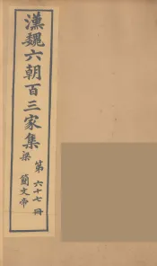 汉魏六朝百三家集  梁简文帝集  卷3