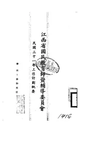 江西省国民教育师资辅导委员会民国三十一年工作计划概要