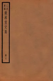 饮冰室文集  17