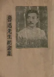 鲁迅先生纪念集