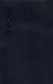 颜氏家训补校注