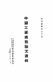 中国工业建设论文选辑
