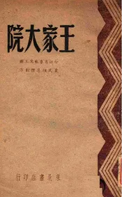 王家大院  一幕四场话剧