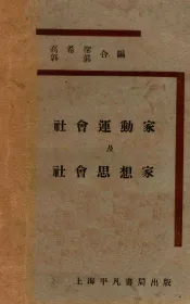 社会运动家及社会思想家