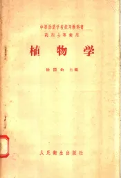 中等医药学校试用教科书  药剂士专业用  植物学