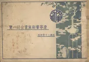 辽宁肇新窑业公司一览