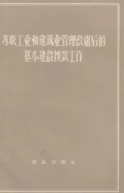 苏联工业和建筑业管理改组后的基本建设拨款工作