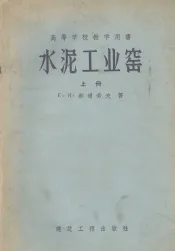 水泥工业窑  上