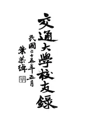 交通大学校友录