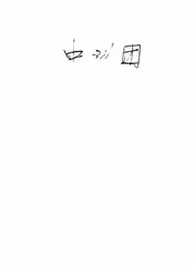 中央训练团党政训练班职教学员总名册