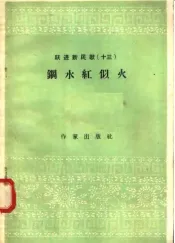 跃进新民歌  13  钢水红似火