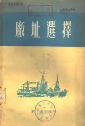 工业企业建设厂址选择