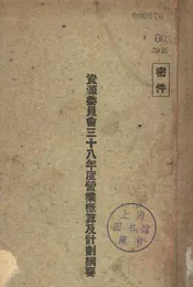 资源委员会三十八年度营业概算及计划纲要